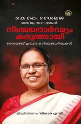 Nischayadhardyam Karuthayi: Shailaja Teacherude Ormakkurippukal | നിശ്ചയദാർഢ്യം കരുത്തായി: ശൈലജടീച്ചറുടെ ഓർമ്മക്കുറിപ്പുകൾ