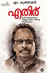 Ethiru: Kunjaman M | എതിര് 
