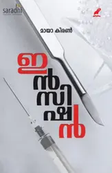 Incision: Maya Kiran | ഇൻസിഷൻ
