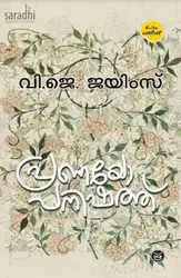 Pranayopanishath: VJ James | പ്രണയോപനിഷത്ത്: വി.ജെ. ജയിംസ്
