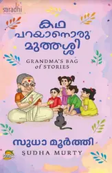 Kadha Parayanoru Muthassi: Sudha Murty | കഥ പറയാനൊരു മുത്തശ്ശി: സുധാ മൂർത്തി