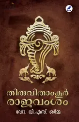 Thiruvithamkoor Rajavamsam: Dr. VS Sharma | തിരുവിതാംകൂർ രാജവംശം
