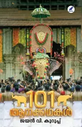 101 Aanakkathakal: Jayan V Kurup | 101 ആനക്കഥകൾ