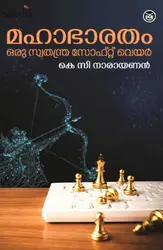 Mahabharatham - Oru Swathanthra Softwate: KC Narayanan | മഹാഭാരതം - ഒരു സ്വതന്ത്ര സോഫ്റ്റ്‌വെയർ