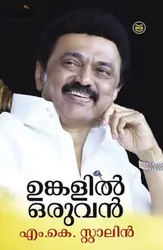 Unkalil Oruvan: MK Stalin | ഉങ്കളിൽ ഒരുവൻ: എം.കെ. സ്റ്റാലിൻ
