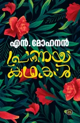 Pranayakathakal: N Mohanan | പ്രണയകഥകൾ