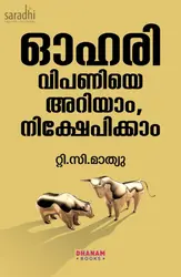 Ohari Vipaniye Ariyam, Nikshepikkam: TC Mathew | ഓഹരി വിപണിയെ അറിയാം ,നിക്ഷേപികാം | Dhanam Books
