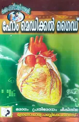 Home Medical Guide: Rogam Prathirodham Chikitsa | ഹോം മെഡിക്കൽ ഗൈഡ് 