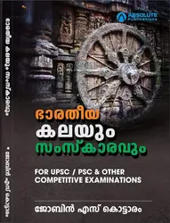 Bharatheeya Kalayum Samskaravum: Jobin S Kottaram | ഭാരതീയ കലയും സംസ്കാരവും : ജോബിൻ എസ് കൊട്ടാരം | For UPSC, PSC & Other Competitive Exams