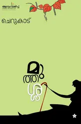 Muthassi: Cherukad | മുത്തശ്ശി: ചെറുകാട് 