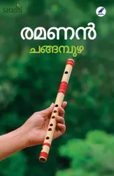 Ramanan: Changampuzha | രമണൻ: ചങ്ങമ്പുഴ
