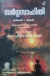 Sarggasahithi: Kavithakal Kadhakal | BA (Honours) AEC Malayalam Semester 1, MG University