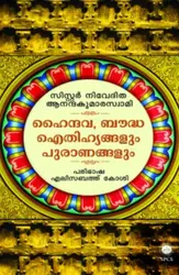 Hyndhava Baudha Aythihyangalum Puranangalum | ഹൈന്ദവ, ബൗദ്ധ ഐതിഹ്യങ്ങളും പുരാണങ്ങളും