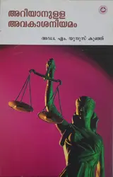 അറിയാനുള്ള അവകാശനിയമം - Ariyanulla Avakashaniyamam (Right to Information) - Adv. M Yunnus Kunju