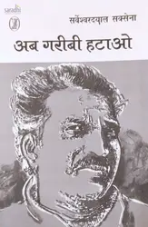 Ab Garibi Hatao: Sarveshwar Dayal Saxena | BCom Textbook Semester 1, MG University