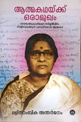 Athmakathaykku Oramukham : Lalithambika Antharjanam-ആത്മകഥക്കൊരു ആമുഖം : ലളിതാംബിക അന്തർജ്ജനം 