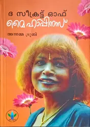 The Secret Of My Happiness : Annama Trueb : ദ സീക്രട്ട് ഓഫ് മൈ ഹാപ്പിനെസ് :അന്നമ്മ ട്രൂബ് 