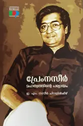 Prem Nazeer Mahathwathinte Paryayam : E M Nazeer Chirayinkeezhu | പ്രേം നസീർ മഹത്വത്തിന്റെ പര്യായം : ഇ എം  നസീർ  ചിറയിൻകീഴ് 