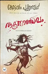 Rudhrathandavam : Kottayam Pushpanath - രുദ്രതാണ്ഢവം : കോട്ടയം പുഷ്പനാഥ് 