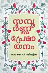 Sampoorna Premayaanam : Dr K P Najeemudhin | സമ്പൂർണ പ്രേമയാനം : ഡോ .കെ പി .നജീമുദീൻ 