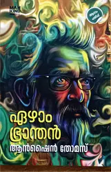 Ezham Branthan : Anshine Thomas | ഏഴാം ഭ്രാന്തൻ : ആൻഷൈൻ തോമസ് | Mankind Literature