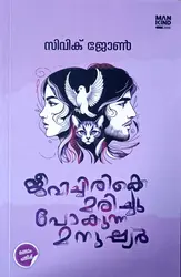 Jeevichirikke Marichu Pokunna Manushyar : Civik John | ജീവിച്ചിരിക്കെ മരിച്ചു  പോകുന്ന മനുഷ്യർ : സിവിക് ജോൺ  | Mankind Literature