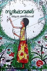 Noolpavakal : Asha Abhilash Novel | നൂൽപ്പാവകൾ : ആശ അഭിലാഷ് | Mankind Literature