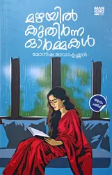 Mazhayil Kuthirna Ormakal : Monisha Radhakrishnan | മഴയിൽ കുതിർന്ന ഓർമ്മകൾ : മോനിഷ രാധാകൃഷ്‌ണൻ | Mankind Literature