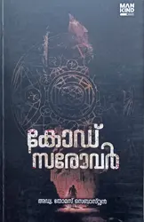 Code Sarovar : Adv .Thomas Sebastian | കോഡ് സരോവർ : അഡ്വ . തോമസ് സെബാസ്റ്റ്യൻ | Mankind Literature