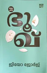 Bhooq 4/ Edition : Geo George | ഭൂഖ് : ജിയോ ജോർജ് | Mankind Literature