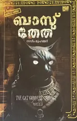 Bastet Malayalam novel : Nazeem Muhammed | ബാസ്തേത് :നസീം മുഹമ്മദ് | Mankind Literature