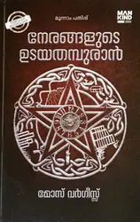 Nerangalude Udayathampuran (Malayalam Anthology) : Moze Vargheese | നേരങ്ങളുടെ ഉടയതമ്പുരാൻ : മോസ് വർഗീസ് | Mankind  Literature