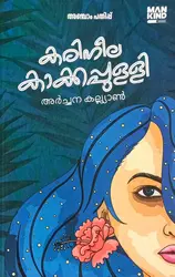 Karineela Kakkapully (Malayalam Short Stories ) : Archana Kalyan | കരിനീല കാക്കപുള്ളി : അർച്ചന കല്യാൺ | Mankind Literature