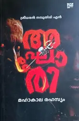 Aghori (Malayalam Novel) : Sreedharan namboothiri N | അഘോരി : ശ്രീധരൻ നമ്പൂതിരി എൻ | Mankind Literature