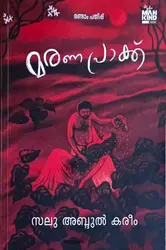 Maranapraakk (Malayalam Novel) : Salu Abdul Kareem | മരണപ്രാക്ക് : സലു അബ്ദുൽ കരീം 