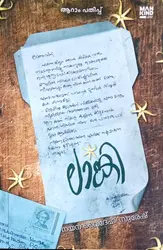 Lanki (Malayalam Novel) : Nayana Videhi Suresh / ലാങ്കി : നയന വൈദേഹി സുരേഷ് 