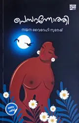 Pembarunnothi (Malayalam/ Novel) : Nayana Videhi Suresh | പെമ്പറന്നോത്തി : നയന വൈദേഹി സുരേഷ് 