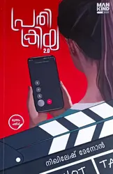 Prathikriya 2.0 (Malayalam/Novel) : Nikhilesh Menon | പ്രതിക്രിയ 2.0 : നിഖിലേഷ് മേനോൻ 