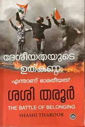 Deseeyathayude Uthkanda : Shashi Tharoor | ദേശീയതയുടെ ഉത്കണ്ഠ : എന്താണ് ഭാരതീയത : ശശി തരൂർ | DC Books