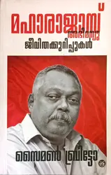 Maharajas Abhimanyu Jeevithakkurippukal : Simon Britto | മഹാരാജാസ് അഭിമന്യു ജീവിതക്കുറിപ്പുകൾ : സൈമൺ ബ്രിട്ടോ | DC Books