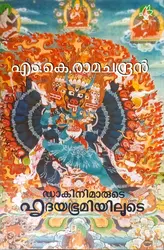 Dakkinimarude Hrudayabhoomiyilude : M K Ramachandran | ഡാകിനിമാരുടെ ഹൃദയഭൂമിയിലൂടെ : എം കെ രാമചന്ദ്രൻ 