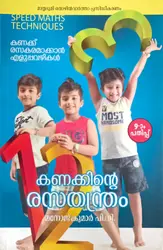 Kanakkinte Rasathantram 9 Edition | കണക്കിൻ്റെ രസതന്ത്രം 9 - പതിപ്പ് | കണക്ക് രസകരമാക്കാൻ എളുപ്പവഴികൾ 