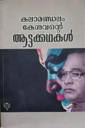 Attakkathakal | Kalamandalam Kesavan | ആട്ടക്കഥകൾ  |കലാമണ്ഡലം കേശവൻ |
