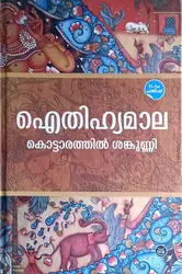 Aithihyamala : Kottarathil Shankunni | ഐതിഹ്യമാല : കൊട്ടാരത്തിൽ ശങ്കുണ്ണി | 11 പതിപ്പ് | DC Books