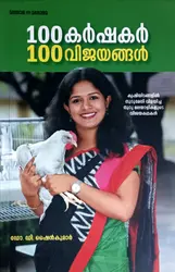100 Karshakar 100 Vijayangal : 100 കർഷകർ 100 വിജയങ്ങൾ | Manorama Books