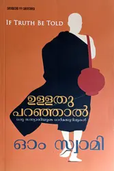 If Truth Be Told : Om Swami | ഉള്ളതു പറഞ്ഞാൽ ( ഒരു സന്യാസിയുടെ ഓർമക്കുറിപ്പുകൾ ) : ഓം സ്വാമി | Manorama Books