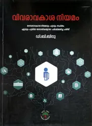 Vivaravakasha Niyamam | വിവരാവകാശ നിയമം | Niyama Sameeksha