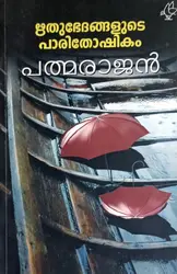 Ruthubedhangalude Paridoshikam : Padmarajan | ഋതുഭേദങ്ങളുടെ  പാരിദോഷികം  : പത്മരാജൻ | Current Books