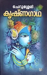 Krishnagadha : Cherussery | കൃഷ്‌ണഗാഥ : ചെറുശ്ശേരി | Kairali Books