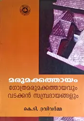 Marumakkathayam (Gothramarumakkathayavum Vadakkan Sampradayangalum) : K T Ravi Varma | മരുമക്കത്തായം (ഗോത്രമരുമക്കത്തായവും വടക്കൻ സമ്പ്രദായങ്ങളും : കെ  ടി രവി വർമ്മ 
